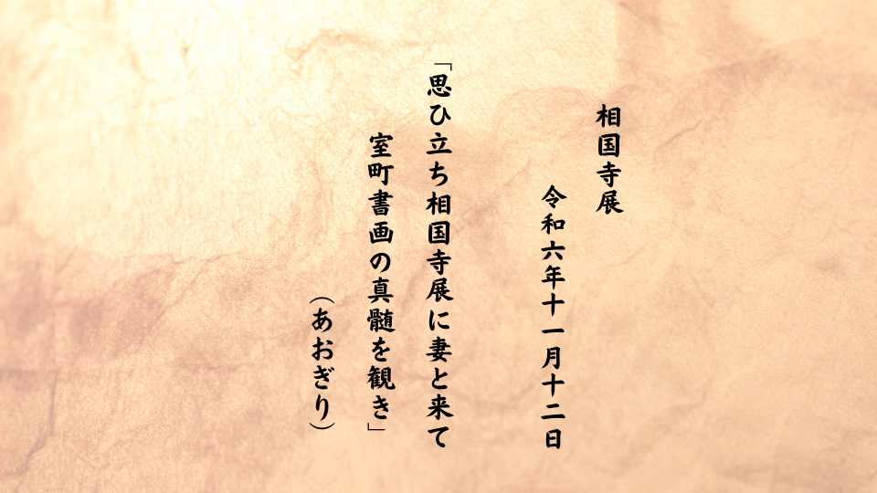 思ひ立ち相国寺展に妻と来て室町書画の真髄を観き