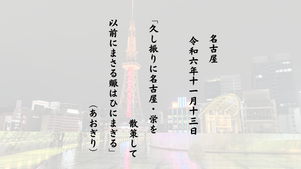 久し振りに名古屋・栄を散策して以前にまさる賑はひにまぎる