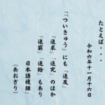 「ついきゅう」にも「追及」「追求」「追究」のほか「追窮」「追給」もあり日本語複雑