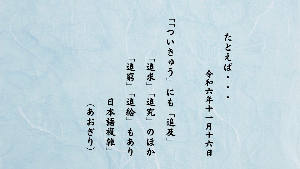 「ついきゅう」にも「追及」「追求」「追究」のほか「追窮」「追給」もあり日本語複雑