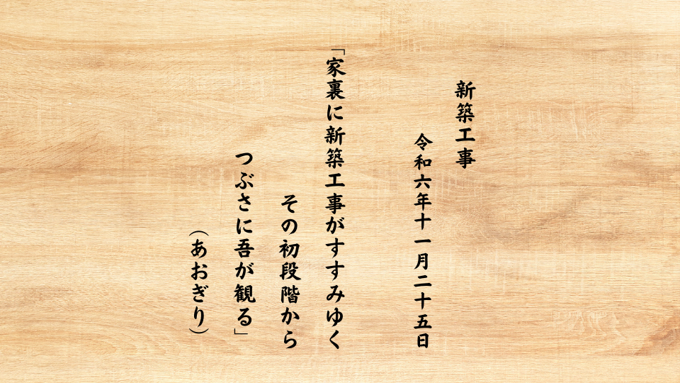 家裏に新築工事がすすみゆくその初段階からつぶさに吾が観る