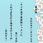 ラジオ流す英会話レッスンに思へるはこれでNativeと話せるだらうか