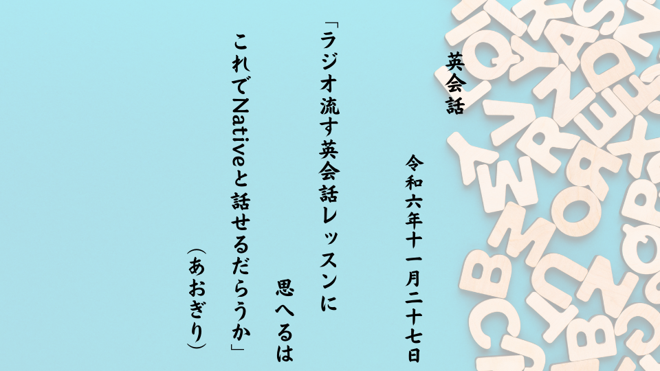 ラジオ流す英会話レッスンに思へるはこれでNativeと話せるだらうか