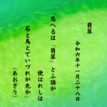 思へるは「翡翠」とふ語が使はれしは石と鳥とでいづれが先か