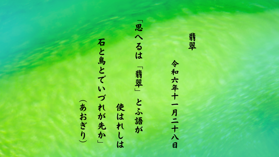 思へるは「翡翠」とふ語が使はれしは石と鳥とでいづれが先か