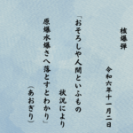 おそろしや人間といふもの状況により原爆水爆さへ落とすとわかり