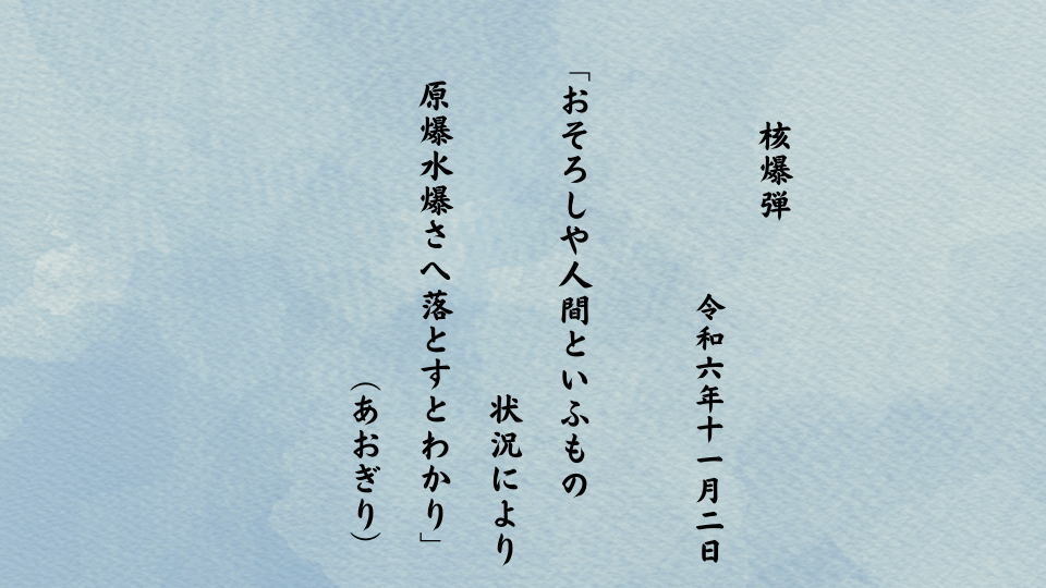 おそろしや人間といふもの状況により原爆水爆さへ落とすとわかり