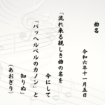 流れ来る親しき曲の名を今にして「パッヘルベルのカノン」と知りぬ