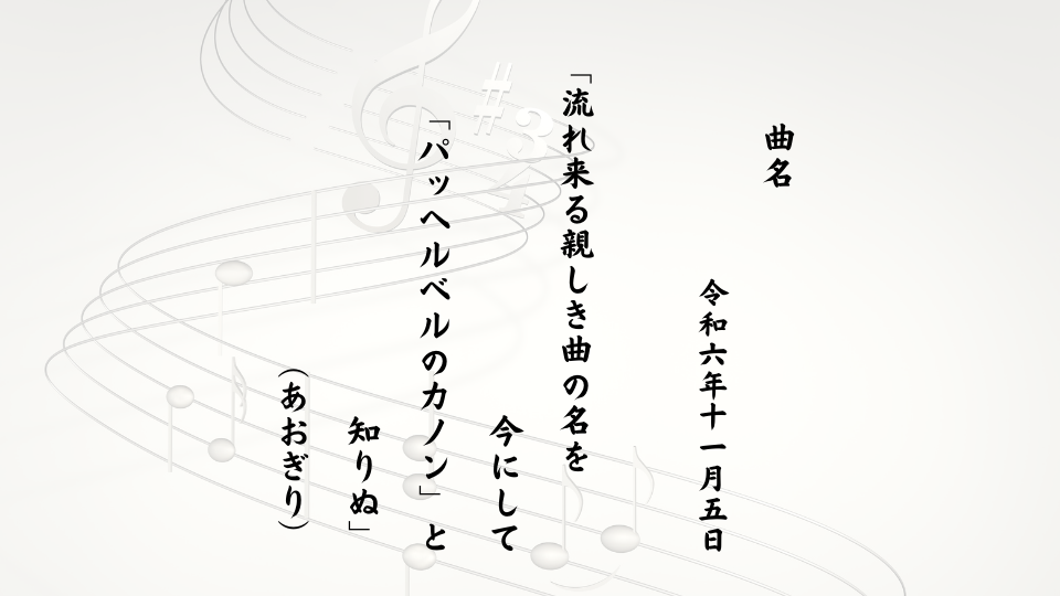 流れ来る親しき曲の名を今にして「パッヘルベルのカノン」と知りぬ