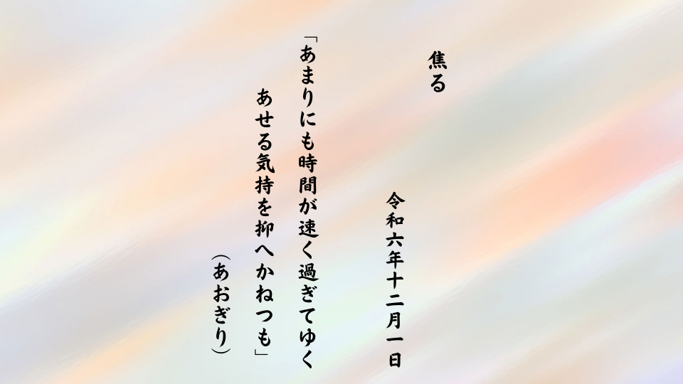 あまりにも時間が速く過ぎてゆくあせる気持を抑へかねつも