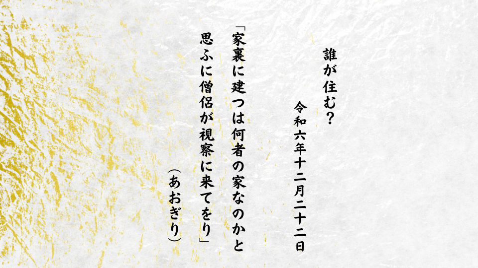 家裏に建つは何者の家なのかと思ふに僧侶が視察に来てをり