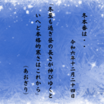 冬至も過ぎ昼の長さが伸びゆくといへど本格的寒さはこれから