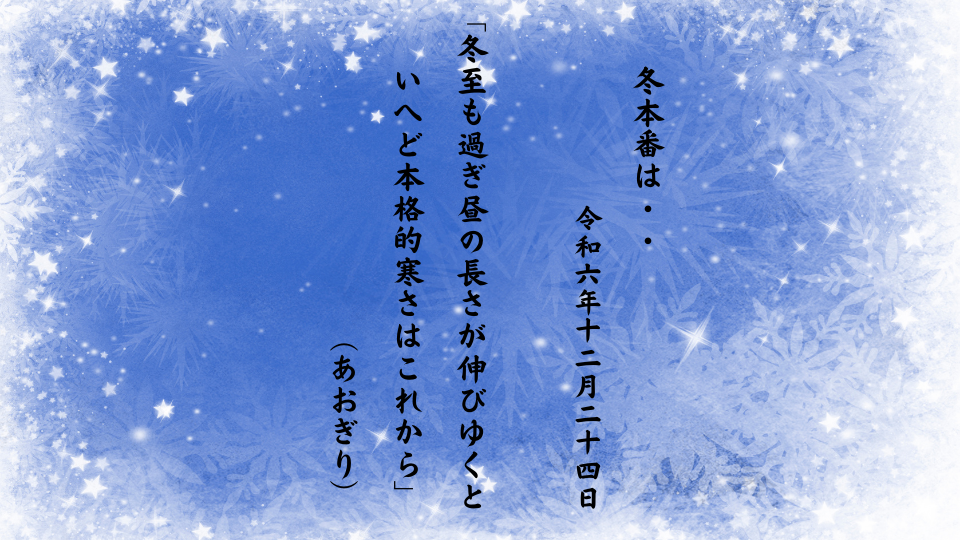 冬至も過ぎ昼の長さが伸びゆくといへど本格的寒さはこれから