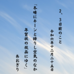 冬晴にキーンと締りし空気のなか年賀状の投函にゆく