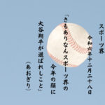 さもありなんスポーツ界の今年の顔に大谷翔平が選ばれしこと