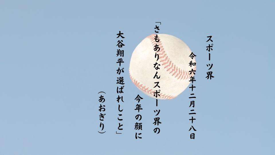 さもありなんスポーツ界の今年の顔に大谷翔平が選ばれしこと