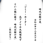 ジミー・カーター元アメリカ大統領死すといふ報に接す　時代は駆け足