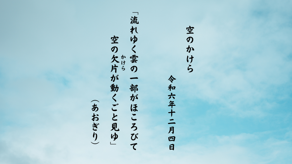 流れゆく雲の一部がほころびて空の欠片（かけら）が動くごと見ゆ