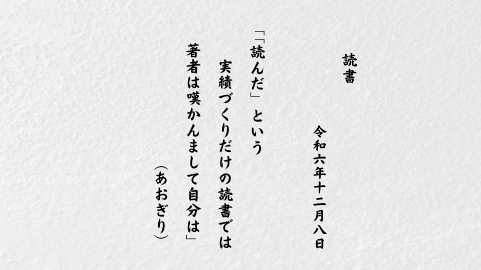 「読んだ」という実績づくりだけの読書では著者は嘆かんまして自分は