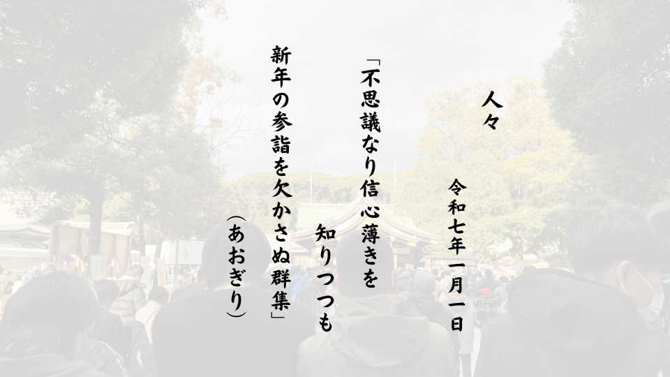 「不思議なり信心薄きを知りつつも新年の参詣を欠かさぬ群集」