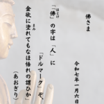 「佛（ほとけ）」の字は「人」に「ドルマーク」ぞ、金欲に塗（まみ）れてもなほ悟れの謂ひ