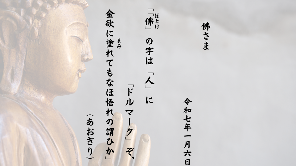 「佛（ほとけ）」の字は「人」に「ドルマーク」ぞ、金欲に塗（まみ）れてもなほ悟れの謂ひ