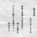 地震と豪雨の二重災害に喘ぐ能登をテレビに観つつ実感すべし