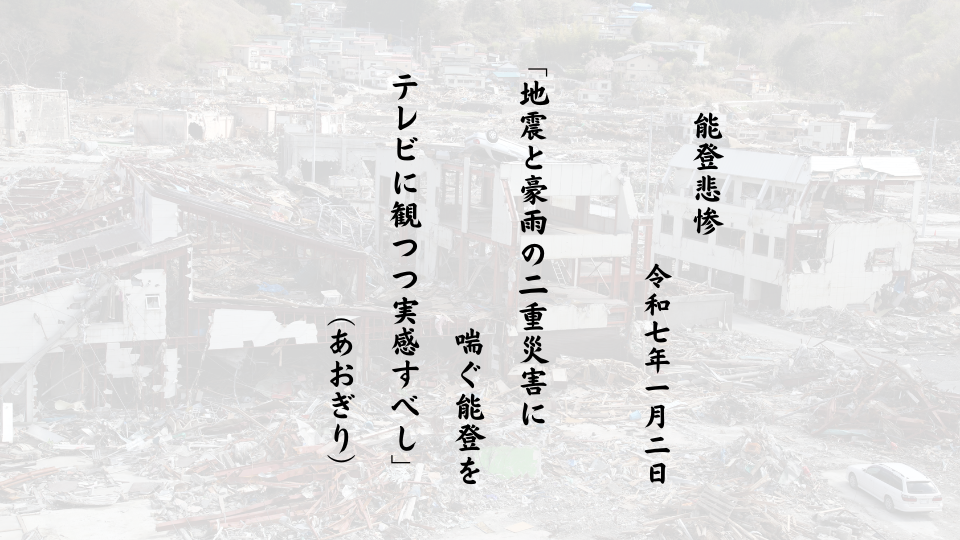 地震と豪雨の二重災害に喘ぐ能登をテレビに観つつ実感すべし