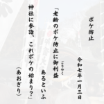 老齢のボケ防止に御利益（ごりやく）あるといふ神社に参詣、これボケの始まり？