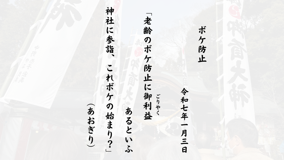 老齢のボケ防止に御利益（ごりやく）あるといふ神社に参詣、これボケの始まり？