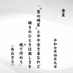 “宵の明星”とやや古き名なれど輝きのひときは激しきを視（み）て佇めり