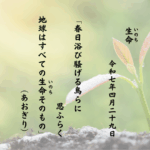 春日浴び騒げる鳥らに思ふらく地球はすべての生命（いのち）そのもの