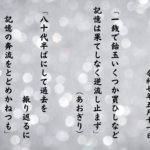「一銭で飴玉いくつか買ひしなど記憶は果てしなく逆流し止まず」 「八十代半ばにして過去を振り返るに記憶の奔流をとどめかねつも」