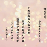 それ以降の人生の方がはるかに永いのに近頃幼少期の記憶がよくよみがへる