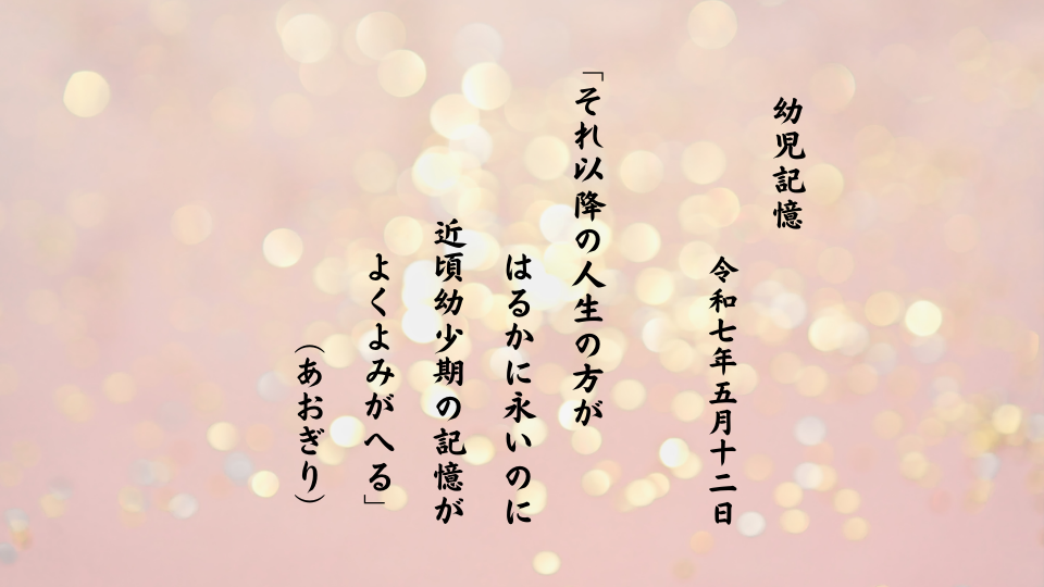 それ以降の人生の方がはるかに永いのに近頃幼少期の記憶がよくよみがへる