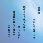 絶ゆるなく戦火の報を聞くたびに性善説が揺らぐ思ひす