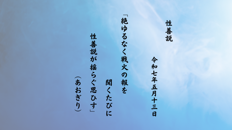 絶ゆるなく戦火の報を聞くたびに性善説が揺らぐ思ひす