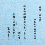 待望の横綱昇進へまっしぐら‘大の里’全勝で中日（なかび）に向かふ