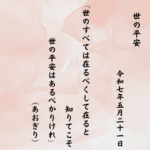世のすべては在るべくして在ると知りてこそ世の平安はあるべかりけれ