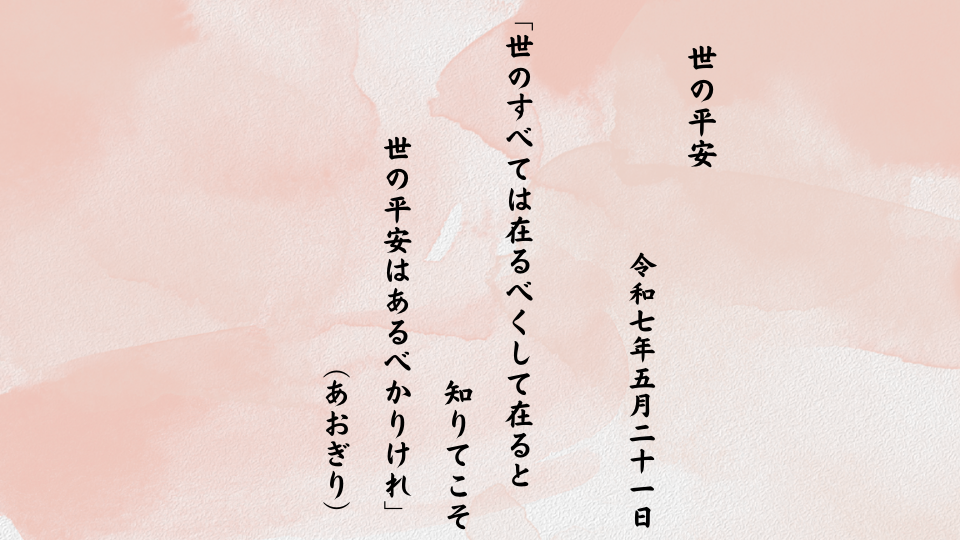 世のすべては在るべくして在ると知りてこそ世の平安はあるべかりけれ