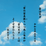雲の写真撮（と）りつつ思ふ啄木が「雲は天才」とはよくぞ言ひたりと