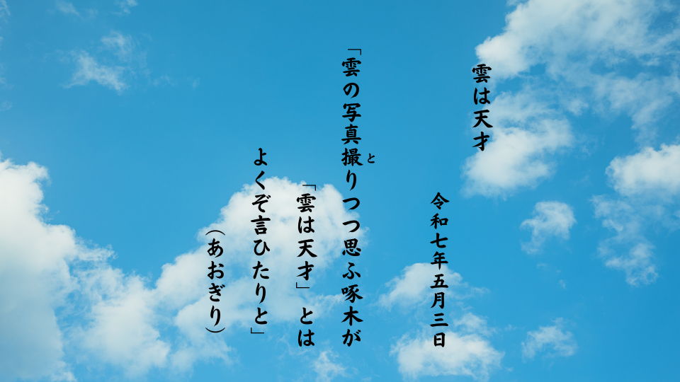 雲の写真撮（と）りつつ思ふ啄木が「雲は天才」とはよくぞ言ひたりと