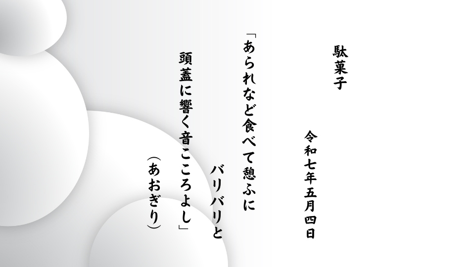 あられなど食べて憩ふにバリバリと頭蓋に響く音こころよし