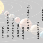 小６時だったか太陽の惑星の順を覚えたのは。「すいきんちかもくどてんかいめい」と