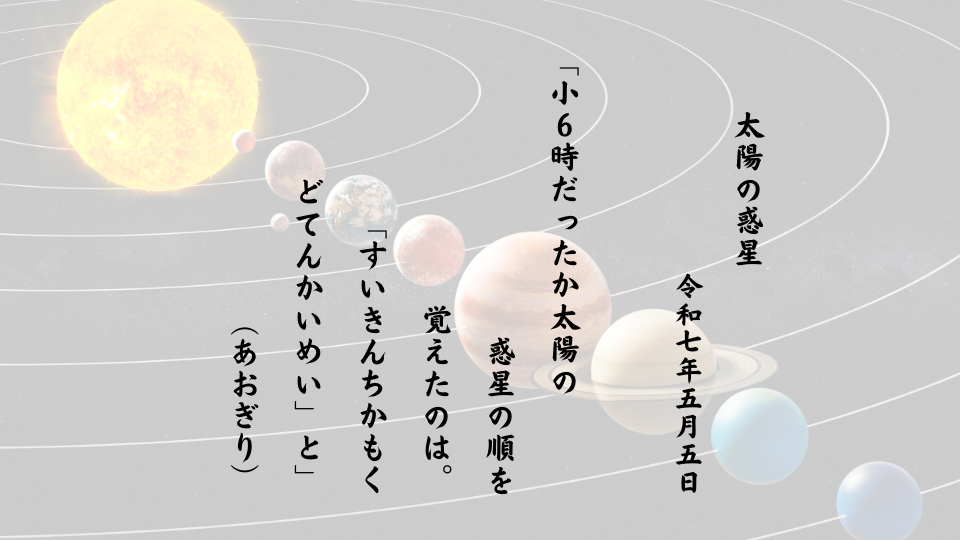 小６時だったか太陽の惑星の順を覚えたのは。「すいきんちかもくどてんかいめい」と