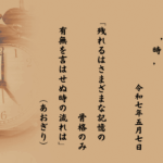 残れるはさまざまな記憶の骨格のみ有無を言はせぬ時の流れは