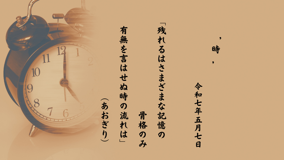 残れるはさまざまな記憶の骨格のみ有無を言はせぬ時の流れは