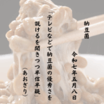 テレビなどで納豆菌の優秀さを説けるを聞きつつ半信半疑