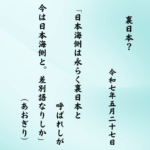 日本海側は永らく裏日本と呼ばれしが今は日本海側と。差別語なりしか