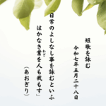 日常のよしなし事を詠むといふはかなき業（わざ）を人も我もす